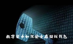数字货币如何安全存储到