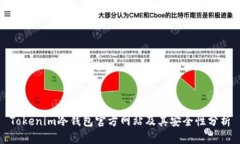 Tokenim冷钱包官方网站及其