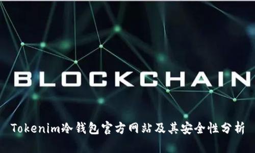 Tokenim冷钱包官方网站及其安全性分析