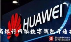 工商银行网银数字钱包开