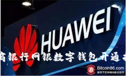工商银行网银数字钱包开通指南