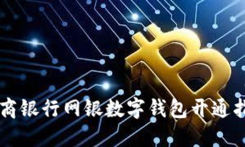 工商银行网银数字钱包开通指南