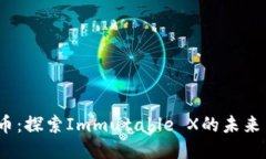  IMX币：探索Immutable X的未