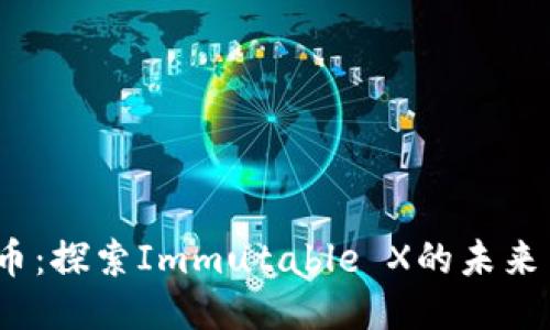 IMX币：探索Immutable X的未来与潜力