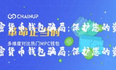 解密加密货币钱包骗局：