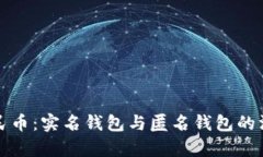 数字人民币：实名钱包与