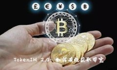 TokenIM 2.0: 如何有效获取带