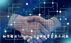 如何解决Tokenim 2.0旧版资金