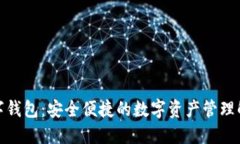 安猫数字钱包：安全便捷