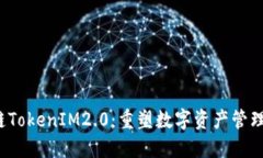  区块链TokenIM2.0：重塑数字