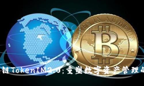  区块链TokenIM2.0：重塑数字资产管理的未来