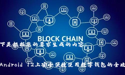 以下是根据您的要求生成的内容：


在Android 12上安全便捷使用数字钱包的全攻略