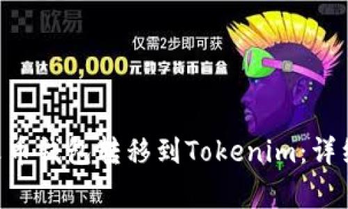 如何将Token从火币钱包转移到Tokenim：详细步骤与注意事项