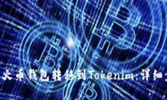 如何将Token从火币钱包转移