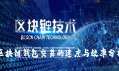 区块链钱包交易的速度与