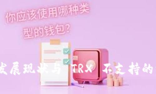 : TokenIM 发展现状与 TRX 不支持的深层原因分析