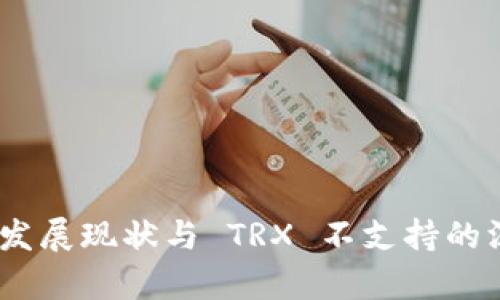 : TokenIM 发展现状与 TRX 不支持的深层原因分析