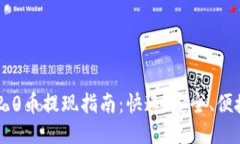 : Tokenim 2.0币提现指南：快