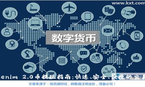 : Tokenim 2.0币提现指南：快速、安全、便捷的交易体验