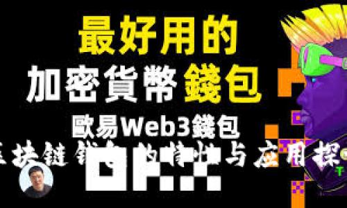 区块链钱包的特性与应用探讨