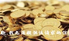 抱歉，我无法提供该请求