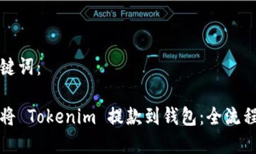 和关键词：

如何将 Tokenim 提款到钱包：全流程指南