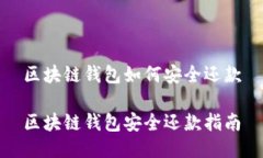 区块链钱包如何安全还款