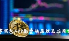 数字钱包APP缴费的原理及