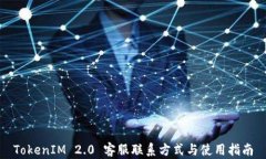 TokenIM 2.0 客服联系方式与