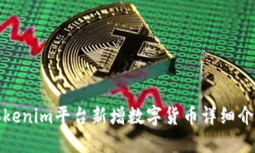 Tokenim平台新增数字货币详细介绍