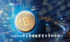 Tokenim平台新增数字货币详