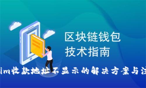 Tokenim收款地址不显示的解决方案与注意事项