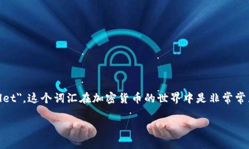 在英语中，“区块链钱包”通常被称为 