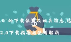 关于“tokenim 2.0”的下载位