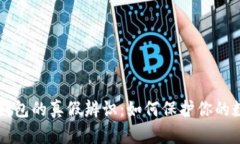 区块链钱包的真假辨识：
