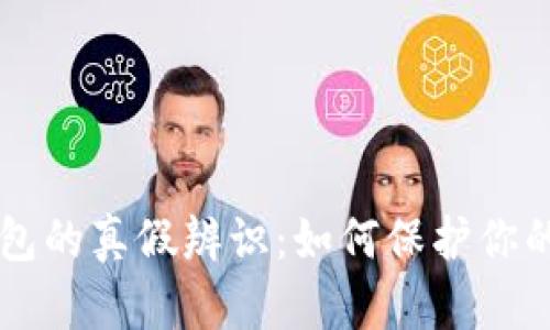 区块链钱包的真假辨识：如何保护你的数字资产