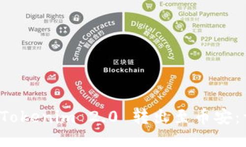 如何将 Tokenim 2.0 转出至币安：详细指南