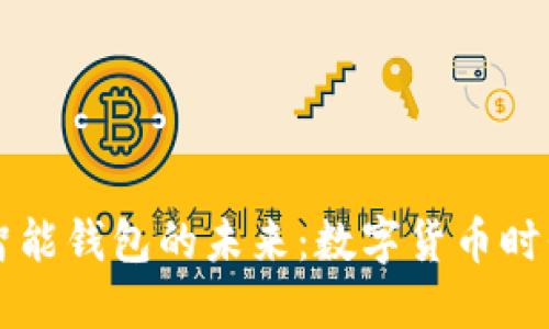 区块链与智能钱包的未来：数字货币时代的新纪元