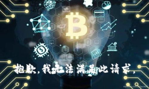 抱歉，我无法满足此请求。