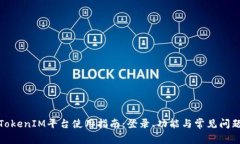 TokenIM平台使用指南：登录