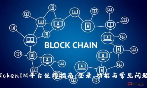 TokenIM平台使用指南：登录、功能与常见问题