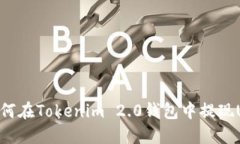: 如何在Tokenim 2.0钱包中提