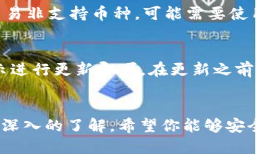   Tokenim 2.0钱包电脑版使用指南及安全防护措施 / 
 guanjianci Tokenim 2.0, 钱包电脑版, 加密货币 /guanjianci 

引言
随着加密货币的迅速发展，使用区块链技术的数字钱包成为了每位投资者、交易者和普通用户的必备工具。其中，Tokenim 2.0钱包凭借其优雅的界面、强大的功能和高安全性，吸引了大量用户。本文将详细介绍Tokenim 2.0钱包在电脑上的使用方法，以及如何安全地存储自己的数字资产。

Tokenim 2.0钱包的概述
Tokenim 2.0钱包是一个多链钱包，支持多种加密货币的管理和交易。它的设计目标是为用户提供一个简单、安全和高效的资产管理工具。用户通过这个钱包可以方便地进行转账、接收和存储各类加密货币。同时，Tokenim 2.0也引入了最新的安全技术，确保用户的资产安全。

如何安装Tokenim 2.0钱包电脑版
安装Tokenim 2.0钱包并进行初始设置是非常简单的。首先，访问官方网站，下载适用于你操作系统（Windows或macOS）的安装包。完成下载后，双击安装包进行安装。根据提示完成 install wizard 的所有步骤，确保按照步骤进行可以避免安装问题。

安装完成后，打开钱包，系统会引导你创建一个新的账户。此时特别需要注意的是，系统会生成一组助记词，务必将其安全保存。这组助记词是你恢复账户的唯一凭证，一旦丢失，将无法找回账户中的资产。

Tokenim 2.0钱包的功能介绍
Tokenim 2.0钱包提供了丰富的功能，以满足用户的不同需求：
ul
    listrong多币种支持：/strong支持多种主流加密货币，包括比特币、以太坊、莱特币等，用户可以轻松管理不同种类的数字资产。/li
    listrong安全性：/strong采用冷钱包存储、私钥本地保存等多重安全措施，确保用户资产的安全。/li
    listrong友好的用户界面：/strong的操作界面，即使是新手用户也能快速上手。/li
    listrong便捷交易：/strong用户可以方便地进行转账、收款、查看历史交易记录等操作。/li
    listrong实时数据：/strong提供实时的市场行情数据，帮助用户作出更明智的投资决策。/li
/ul

如何安全地存储数字资产
钱包安全是所有加密货币用户都需重视的问题。为确保资产安全，用户可以采取以下措施：
ul
    listrong冷存储：/strong尽量将大部分资产存放在冷钱包中，将频繁交易所需的金额保留在热钱包中。/li
    listrong定期备份：/strong定期备份你的钱包和助记词，并将备份存储在安全的地方，如硬件加密盘。/li
    listrong启用双重验证：/strong如果钱包支持，启用双重验证以增加安全性。/li
    listrong保持软件更新：/strong定期检查钱包的更新，确保使用最新版本以获得最佳安全防护。/li
/ul

Tokenim 2.0钱包常见问题解答
在使用Tokenim 2.0钱包的过程中，用户可能会遇到一些常见问题。在此我们列出五个问题，并提供详尽解答。

问题1：Tokenim 2.0钱包安全吗？
Tokenim 2.0钱包的安全性一直是用户关注的焦点。该钱包采用了先进的加密技术，并且所有的私钥均保存在用户本地，避免了第三方泄露的风险。此外，Tokenim 2.0钱包还支持冷存储，这意味着用户可以将大部分资产存放在离线设备中，从而进一步增加安全性。在使用钱包时，用户也需定期更新其安全设置，如启用双重验证、保持助记词的安全等，以最大限度降低风险。

问题2：如何恢复Tokenim 2.0钱包？
如果用户需要恢复Tokenim 2.0钱包，可以通过助记词进行恢复。用户需打开Tokenim 2.0钱包软件，选择“恢复钱包”，输入之前保存的助记词，按照提示完成恢复过程。重要的是，恢复过程要求输入的助记词需准确无误，任何单词的错误都会导致无法恢复。因此，建议用户将助记词安全备份并保存在多个地点，以防丢失。

问题3：如何进行Tokenim 2.0钱包的交易？
在Tokenim 2.0钱包中进行交易相对简单。用户只需在主界面选择“发送”按钮，输入接收方的地址和转账金额，然后确认交易。交易确认后，系统会提示用户交易成功信息，并且用户可以在“交易记录”中查看到这笔交易。在进行任何交易之前，确保输入的接收地址无误，以避免资产损失。

问题4：Tokenim 2.0钱包是否支持所有币种？
Tokenim 2.0钱包并不支持所有加密货币，但它支持主流货币如比特币、以太坊、莱特币等。用户在选择使用Tokenim 2.0时，应根据自己的需求选择相应的币种。如果需要交易非支持币种，可能需要使用其他钱包进行管理。用户可以随时关注官方渠道，了解Tokenim 2.0钱包是否添加了新的币种支持。

问题5：如何更新Tokenim 2.0钱包？
保持Tokenim 2.0钱包更新是确保其安全性和功能性的必要步骤。用户可以在软件界面中找到“检查更新”选项，如果有新版本发布，系统会自动提供更新提示。用户按照提示进行更新即可。在更新之前，建议用户先备份钱包，以防止出现意外数据丢失。

结论
Tokenim 2.0钱包是一款非常出色的加密货币钱包，提供了多种安全保护措施和便利的操作体验。通过本文的介绍，相信你对如何在电脑版上使用Tokenim 2.0钱包有了更深入的了解，希望你能够安全、方便地管理自己的数字资产。无论是新手还是资深用户，使用Tokenim 2.0钱包都可以让数字资产的存储与交易变得更加简单、直观。