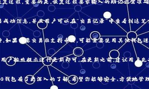   Tokenim 2.0钱包电脑版使用指南及安全防护措施 / 
 guanjianci Tokenim 2.0, 钱包电脑版, 加密货币 /guanjianci 

引言
随着加密货币的迅速发展，使用区块链技术的数字钱包成为了每位投资者、交易者和普通用户的必备工具。其中，Tokenim 2.0钱包凭借其优雅的界面、强大的功能和高安全性，吸引了大量用户。本文将详细介绍Tokenim 2.0钱包在电脑上的使用方法，以及如何安全地存储自己的数字资产。

Tokenim 2.0钱包的概述
Tokenim 2.0钱包是一个多链钱包，支持多种加密货币的管理和交易。它的设计目标是为用户提供一个简单、安全和高效的资产管理工具。用户通过这个钱包可以方便地进行转账、接收和存储各类加密货币。同时，Tokenim 2.0也引入了最新的安全技术，确保用户的资产安全。

如何安装Tokenim 2.0钱包电脑版
安装Tokenim 2.0钱包并进行初始设置是非常简单的。首先，访问官方网站，下载适用于你操作系统（Windows或macOS）的安装包。完成下载后，双击安装包进行安装。根据提示完成 install wizard 的所有步骤，确保按照步骤进行可以避免安装问题。

安装完成后，打开钱包，系统会引导你创建一个新的账户。此时特别需要注意的是，系统会生成一组助记词，务必将其安全保存。这组助记词是你恢复账户的唯一凭证，一旦丢失，将无法找回账户中的资产。

Tokenim 2.0钱包的功能介绍
Tokenim 2.0钱包提供了丰富的功能，以满足用户的不同需求：
ul
    listrong多币种支持：/strong支持多种主流加密货币，包括比特币、以太坊、莱特币等，用户可以轻松管理不同种类的数字资产。/li
    listrong安全性：/strong采用冷钱包存储、私钥本地保存等多重安全措施，确保用户资产的安全。/li
    listrong友好的用户界面：/strong的操作界面，即使是新手用户也能快速上手。/li
    listrong便捷交易：/strong用户可以方便地进行转账、收款、查看历史交易记录等操作。/li
    listrong实时数据：/strong提供实时的市场行情数据，帮助用户作出更明智的投资决策。/li
/ul

如何安全地存储数字资产
钱包安全是所有加密货币用户都需重视的问题。为确保资产安全，用户可以采取以下措施：
ul
    listrong冷存储：/strong尽量将大部分资产存放在冷钱包中，将频繁交易所需的金额保留在热钱包中。/li
    listrong定期备份：/strong定期备份你的钱包和助记词，并将备份存储在安全的地方，如硬件加密盘。/li
    listrong启用双重验证：/strong如果钱包支持，启用双重验证以增加安全性。/li
    listrong保持软件更新：/strong定期检查钱包的更新，确保使用最新版本以获得最佳安全防护。/li
/ul

Tokenim 2.0钱包常见问题解答
在使用Tokenim 2.0钱包的过程中，用户可能会遇到一些常见问题。在此我们列出五个问题，并提供详尽解答。

问题1：Tokenim 2.0钱包安全吗？
Tokenim 2.0钱包的安全性一直是用户关注的焦点。该钱包采用了先进的加密技术，并且所有的私钥均保存在用户本地，避免了第三方泄露的风险。此外，Tokenim 2.0钱包还支持冷存储，这意味着用户可以将大部分资产存放在离线设备中，从而进一步增加安全性。在使用钱包时，用户也需定期更新其安全设置，如启用双重验证、保持助记词的安全等，以最大限度降低风险。

问题2：如何恢复Tokenim 2.0钱包？
如果用户需要恢复Tokenim 2.0钱包，可以通过助记词进行恢复。用户需打开Tokenim 2.0钱包软件，选择“恢复钱包”，输入之前保存的助记词，按照提示完成恢复过程。重要的是，恢复过程要求输入的助记词需准确无误，任何单词的错误都会导致无法恢复。因此，建议用户将助记词安全备份并保存在多个地点，以防丢失。

问题3：如何进行Tokenim 2.0钱包的交易？
在Tokenim 2.0钱包中进行交易相对简单。用户只需在主界面选择“发送”按钮，输入接收方的地址和转账金额，然后确认交易。交易确认后，系统会提示用户交易成功信息，并且用户可以在“交易记录”中查看到这笔交易。在进行任何交易之前，确保输入的接收地址无误，以避免资产损失。

问题4：Tokenim 2.0钱包是否支持所有币种？
Tokenim 2.0钱包并不支持所有加密货币，但它支持主流货币如比特币、以太坊、莱特币等。用户在选择使用Tokenim 2.0时，应根据自己的需求选择相应的币种。如果需要交易非支持币种，可能需要使用其他钱包进行管理。用户可以随时关注官方渠道，了解Tokenim 2.0钱包是否添加了新的币种支持。

问题5：如何更新Tokenim 2.0钱包？
保持Tokenim 2.0钱包更新是确保其安全性和功能性的必要步骤。用户可以在软件界面中找到“检查更新”选项，如果有新版本发布，系统会自动提供更新提示。用户按照提示进行更新即可。在更新之前，建议用户先备份钱包，以防止出现意外数据丢失。

结论
Tokenim 2.0钱包是一款非常出色的加密货币钱包，提供了多种安全保护措施和便利的操作体验。通过本文的介绍，相信你对如何在电脑版上使用Tokenim 2.0钱包有了更深入的了解，希望你能够安全、方便地管理自己的数字资产。无论是新手还是资深用户，使用Tokenim 2.0钱包都可以让数字资产的存储与交易变得更加简单、直观。