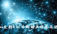 Tokenim支持ETC币的相关信息