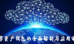   数字资产钱包的全面解析