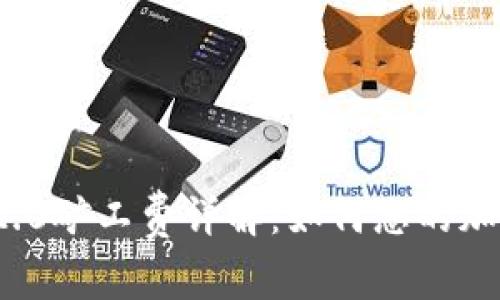 TokenIM 2.0矿工费详解：如何您的加密资产交易
