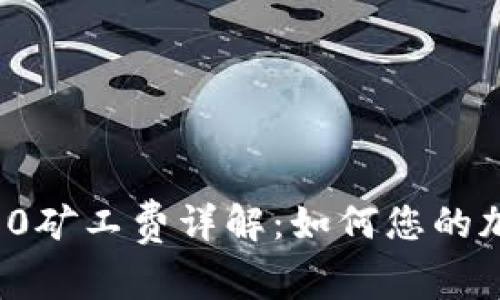 TokenIM 2.0矿工费详解：如何您的加密资产交易