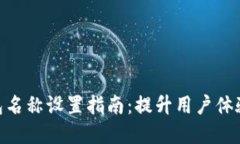 数字钱包名称设置指南：