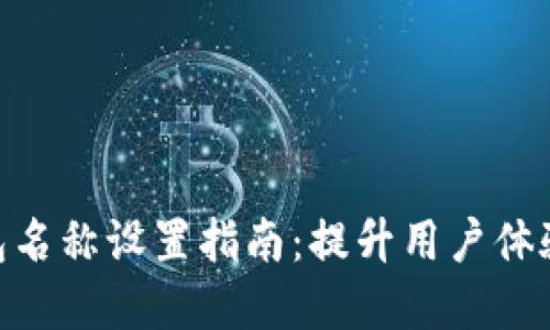数字钱包名称设置指南：提升用户体验的关键